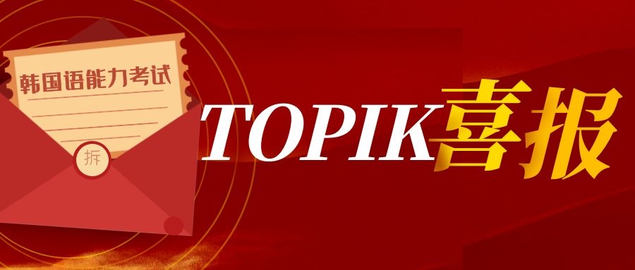 78屆TOPIK韓語能力考試學員成績